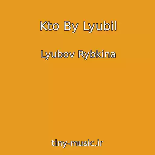 کاور آهنگ Kto By Lyubil از Lyubov Rybkina