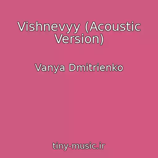 کاور آهنگ Vishnevyy (Acoustic Version) از Vanya Dmitrienko