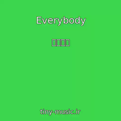 کاور آهنگ Everybody از シェネル