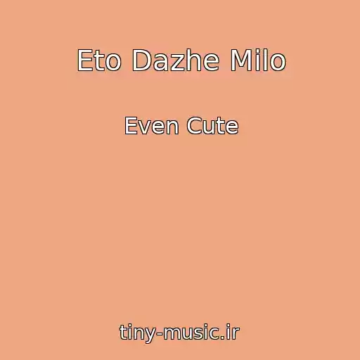 کاور آهنگ Eto Dazhe Milo از Even Cute