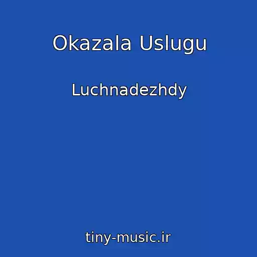 کاور آهنگ Okazala Uslugu از Luchnadezhdy