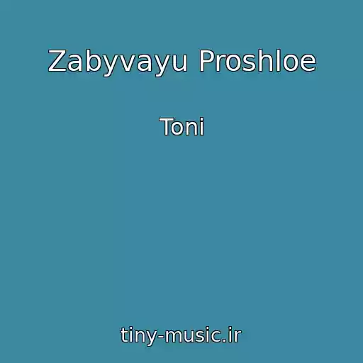 کاور آهنگ Zabyvayu Proshloe از Toni