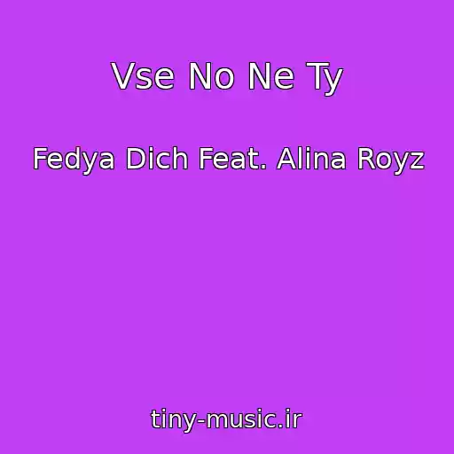 کاور آهنگ Vse No Ne Ty از Fedya Dich Feat. Alina Royz