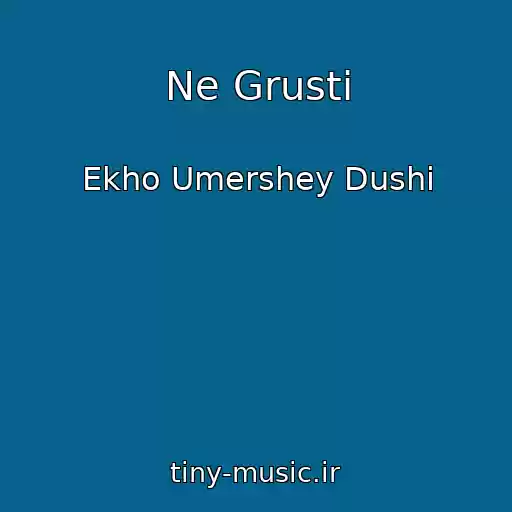 کاور آهنگ Ne Grusti از Ekho Umershey Dushi