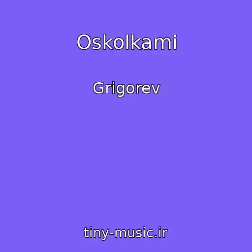 کاور آهنگ Oskolkami از Grigorev