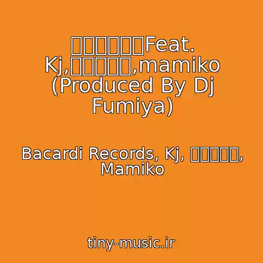 کاور آهنگ サンバーストFeat. Kj,宝鐘マリン,mamiko (Produced By Dj Fumiya) از Bacardi Records, Kj, 宝鐘マリン, Mamiko