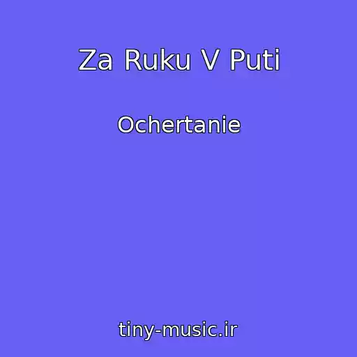 کاور آهنگ Za Ruku V Puti از Ochertanie