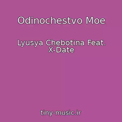 کاور آهنگ Odinochestvo Moe از Lyusya Chebotina Feat. X-Date