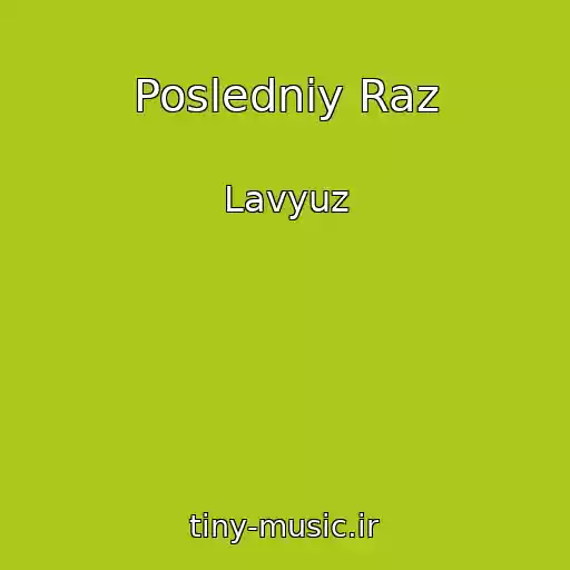 کاور آهنگ Posledniy Raz از Lavyuz