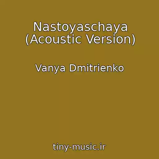 کاور آهنگ Nastoyaschaya (Acoustic Version) از Vanya Dmitrienko