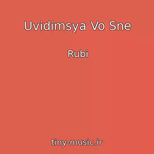کاور آهنگ Uvidimsya Vo Sne از Rubi