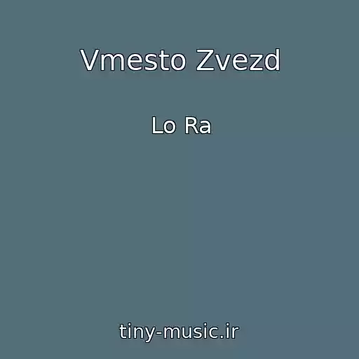 کاور آهنگ Vmesto Zvezd از Lo Ra