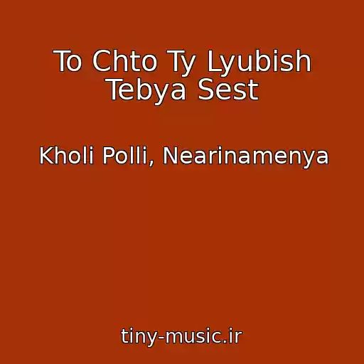کاور آهنگ To Chto Ty Lyubish Tebya Sest از Kholi Polli, Nearinamenya