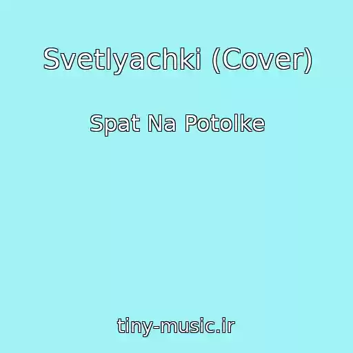 کاور آهنگ Svetlyachki (Cover) از Spat Na Potolke