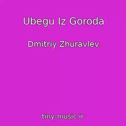 کاور آهنگ Ubegu Iz Goroda از Dmitriy Zhuravlev