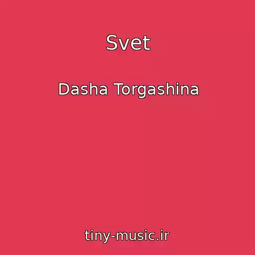 کاور آهنگ Svet از Dasha Torgashina