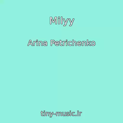 کاور آهنگ Milyy از Arina Petrichenko