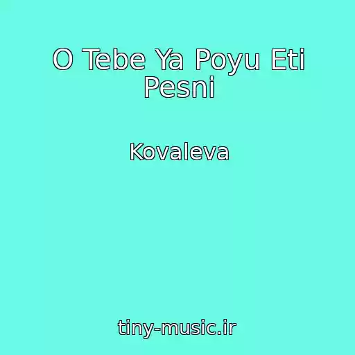 کاور آهنگ O Tebe Ya Poyu Eti Pesni از Kovaleva