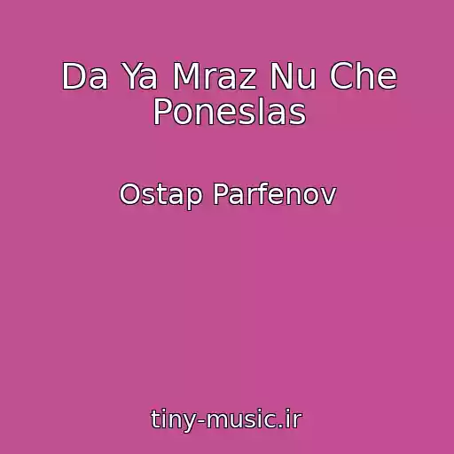 کاور آهنگ Da Ya Mraz Nu Che Poneslas از Ostap Parfenov