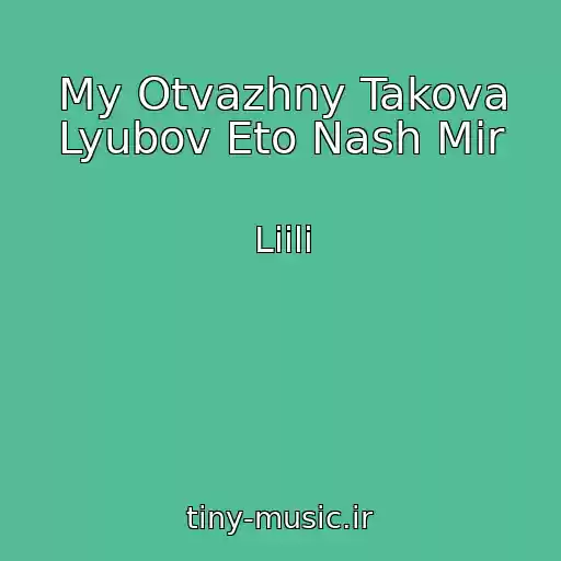 کاور آهنگ My Otvazhny Takova Lyubov Eto Nash Mir از Liili