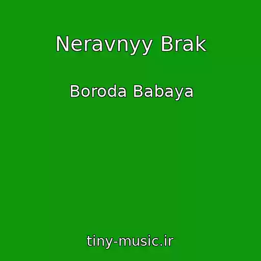 کاور آهنگ Neravnyy Brak از Boroda Babaya