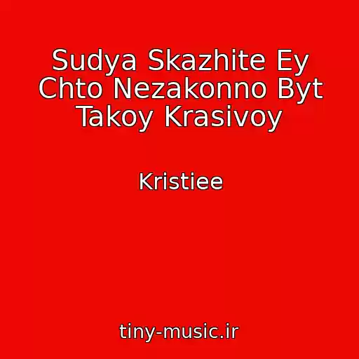 کاور آهنگ Sudya Skazhite Ey Chto Nezakonno Byt Takoy Krasivoy از Kristiee