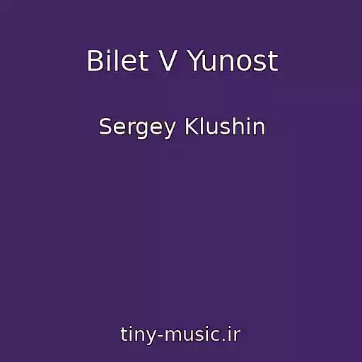کاور آهنگ Bilet V Yunost از Sergey Klushin