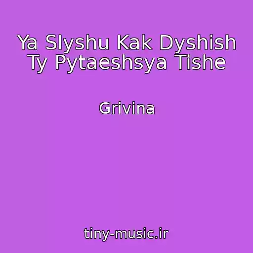 کاور آهنگ Ya Slyshu Kak Dyshish Ty Pytaeshsya Tishe از Grivina