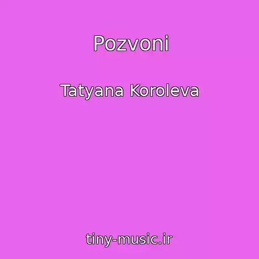 کاور آهنگ Pozvoni از Tatyana Koroleva