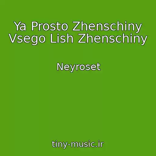 کاور آهنگ Ya Prosto Zhenschiny Vsego Lish Zhenschiny از Neyroset