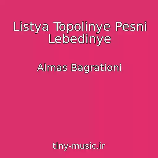 کاور آهنگ Listya Topolinye Pesni Lebedinye از Almas Bagrationi