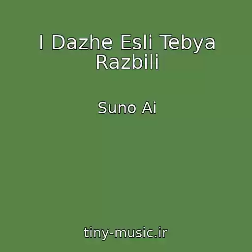 کاور آهنگ I Dazhe Esli Tebya Razbili از Suno Ai