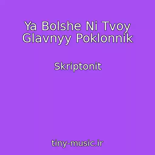 کاور آهنگ Ya Bolshe Ni Tvoy Glavnyy Poklonnik از Skriptonit