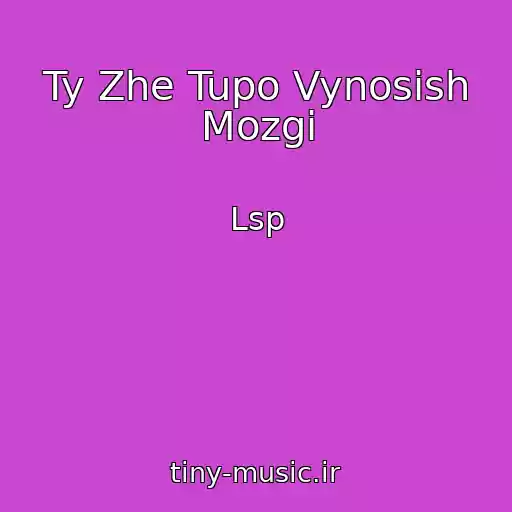 کاور آهنگ Ty Zhe Tupo Vynosish Mozgi از Lsp