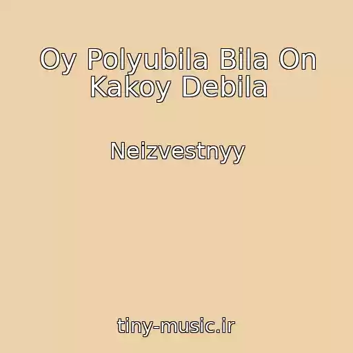 کاور آهنگ Oy Polyubila Bila On Kakoy Debila از Neizvestnyy
