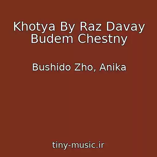 کاور آهنگ Khotya By Raz Davay Budem Chestny از Bushido Zho, Anika