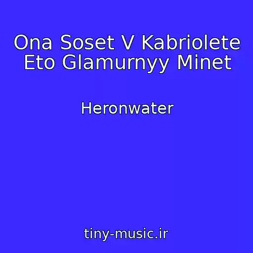 کاور آهنگ Ona Soset V Kabriolete Eto Glamurnyy Minet از Heronwater