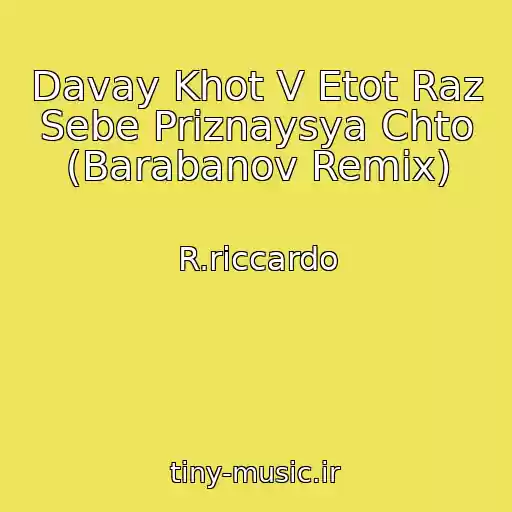 کاور آهنگ Davay Khot V Etot Raz Sebe Priznaysya Chto (Barabanov Remix) از R.riccardo
