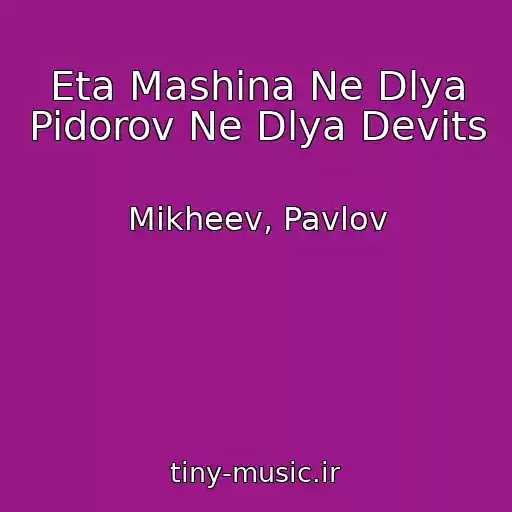 کاور آهنگ Eta Mashina Ne Dlya Pidorov Ne Dlya Devits از Mikheev, Pavlov
