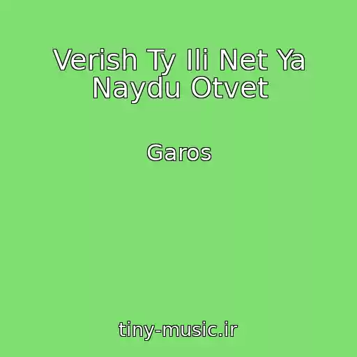 کاور آهنگ Verish Ty Ili Net Ya Naydu Otvet از Garos