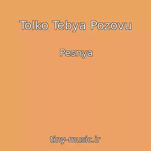 کاور آهنگ Tolko Tebya Pozovu از Pesnya