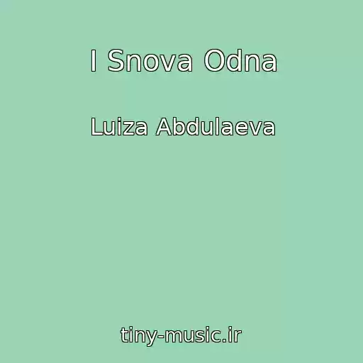 کاور آهنگ I Snova Odna از Luiza Abdulaeva