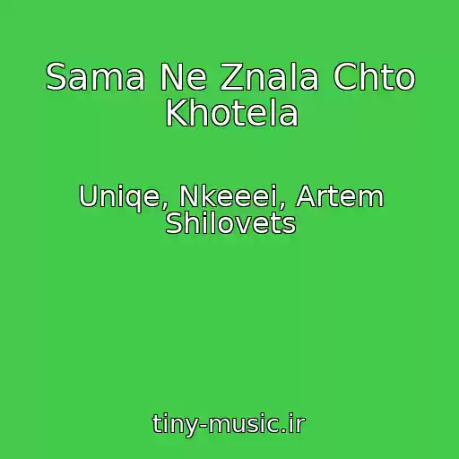 کاور آهنگ Sama Ne Znala Chto Khotela از Uniqe, Nkeeei, Artem Shilovets