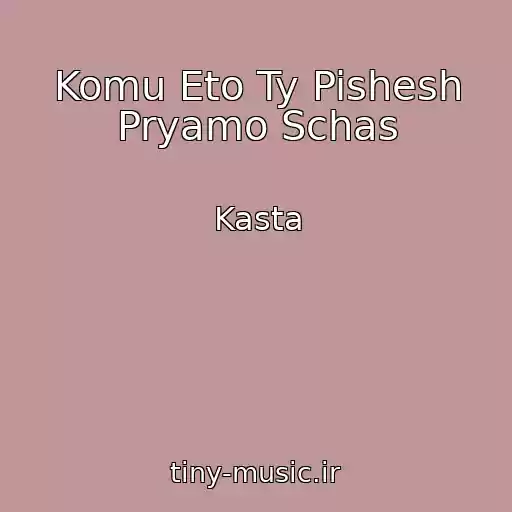 کاور آهنگ Komu Eto Ty Pishesh Pryamo Schas از Kasta