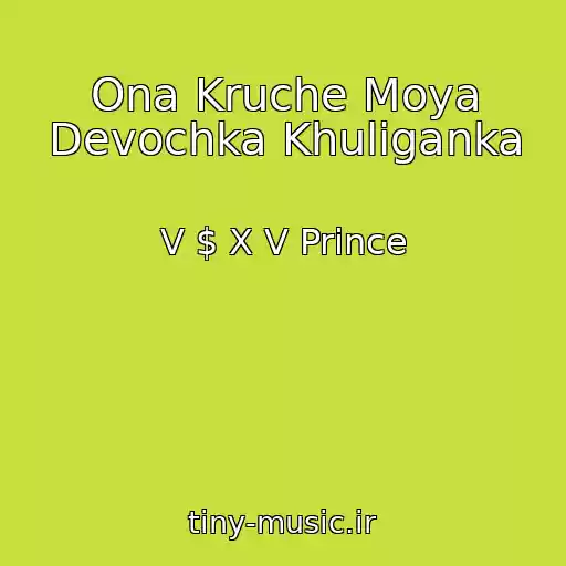 کاور آهنگ Ona Kruche Moya Devochka Khuliganka از V $ X V Prince
