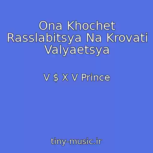 کاور آهنگ Ona Khochet Rasslabitsya Na Krovati Valyaetsya از V $ X V Prince