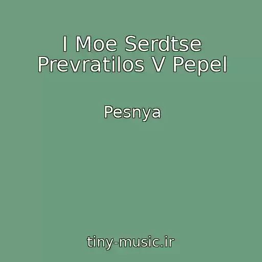 کاور آهنگ I Moe Serdtse Prevratilos V Pepel از Pesnya