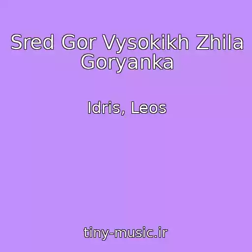 کاور آهنگ Sred Gor Vysokikh Zhila Goryanka از Idris, Leos