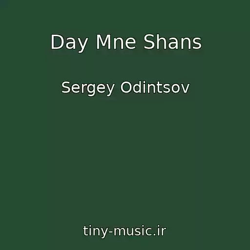 کاور آهنگ Day Mne Shans از Sergey Odintsov