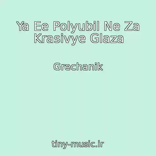 کاور آهنگ Ya Ee Polyubil Ne Za Krasivye Glaza از Grechanik